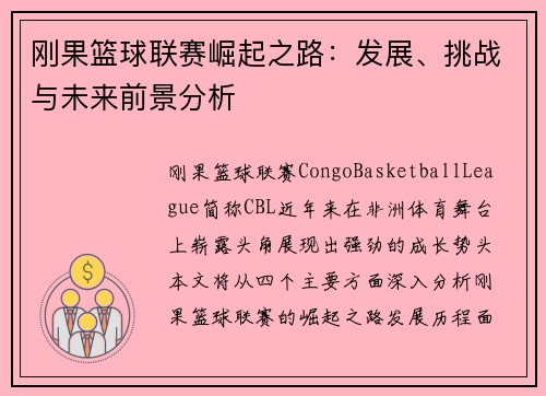 刚果篮球联赛崛起之路：发展、挑战与未来前景分析