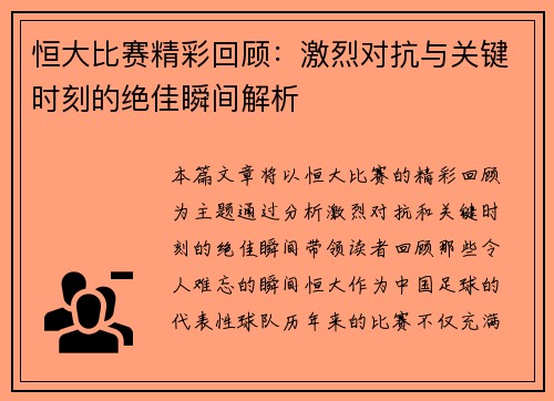 恒大比赛精彩回顾：激烈对抗与关键时刻的绝佳瞬间解析