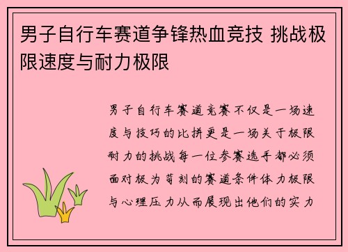 男子自行车赛道争锋热血竞技 挑战极限速度与耐力极限