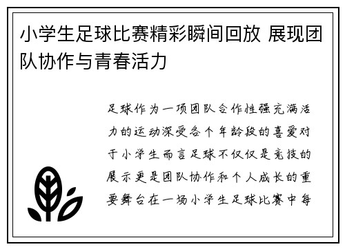 小学生足球比赛精彩瞬间回放 展现团队协作与青春活力
