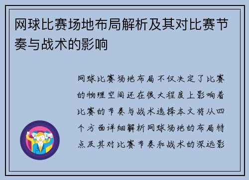 网球比赛场地布局解析及其对比赛节奏与战术的影响