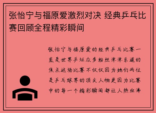 张怡宁与福原爱激烈对决 经典乒乓比赛回顾全程精彩瞬间