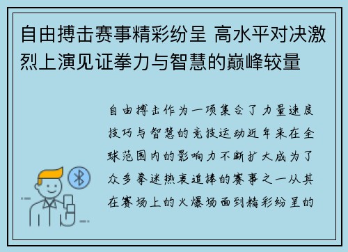 自由搏击赛事精彩纷呈 高水平对决激烈上演见证拳力与智慧的巅峰较量