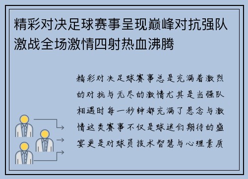 精彩对决足球赛事呈现巅峰对抗强队激战全场激情四射热血沸腾