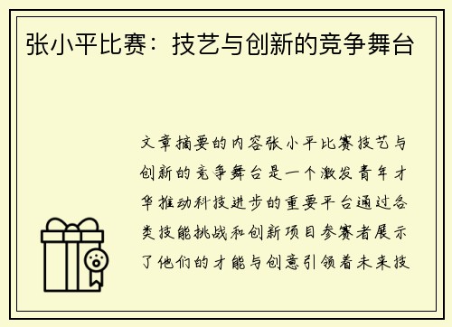 张小平比赛：技艺与创新的竞争舞台