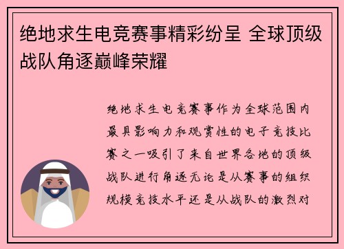绝地求生电竞赛事精彩纷呈 全球顶级战队角逐巅峰荣耀