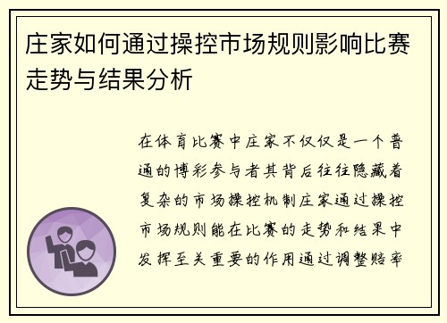 庄家如何通过操控市场规则影响比赛走势与结果分析
