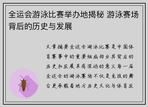 全运会游泳比赛举办地揭秘 游泳赛场背后的历史与发展