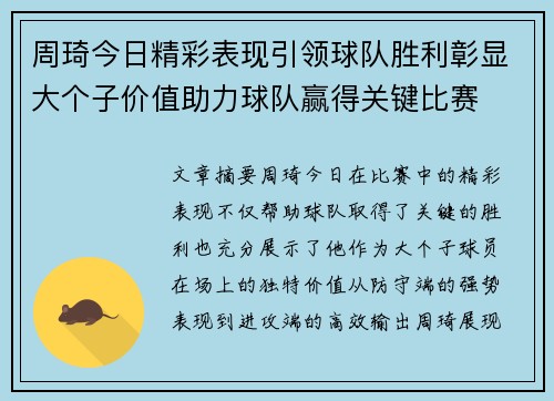 周琦今日精彩表现引领球队胜利彰显大个子价值助力球队赢得关键比赛