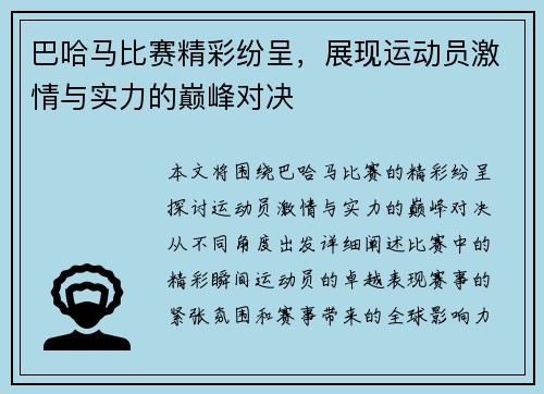巴哈马比赛精彩纷呈，展现运动员激情与实力的巅峰对决