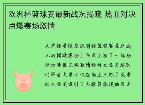 欧洲杯篮球赛最新战况揭晓 热血对决点燃赛场激情