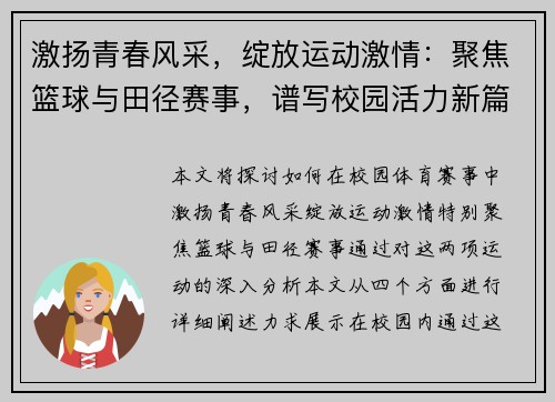 激扬青春风采，绽放运动激情：聚焦篮球与田径赛事，谱写校园活力新篇章