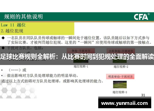 足球比赛规则全解析：从比赛时间到犯规处理的全面解读