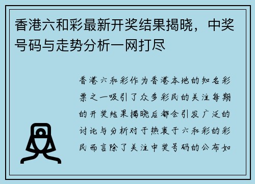 香港六和彩最新开奖结果揭晓，中奖号码与走势分析一网打尽