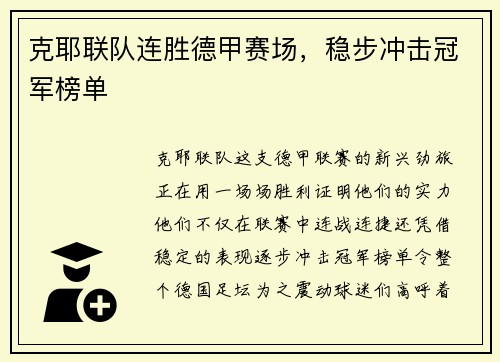 克耶联队连胜德甲赛场，稳步冲击冠军榜单