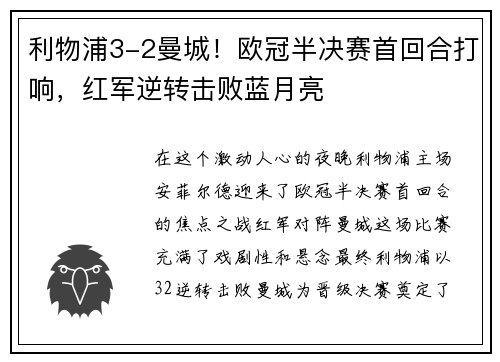 利物浦3-2曼城！欧冠半决赛首回合打响，红军逆转击败蓝月亮