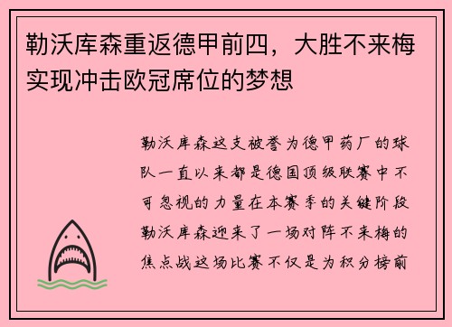 勒沃库森重返德甲前四，大胜不来梅实现冲击欧冠席位的梦想