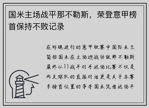 国米主场战平那不勒斯，荣登意甲榜首保持不败记录