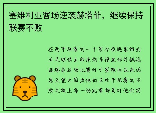 塞维利亚客场逆袭赫塔菲，继续保持联赛不败