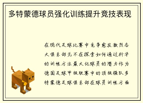 多特蒙德球员强化训练提升竞技表现