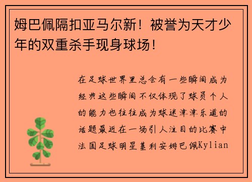 姆巴佩隔扣亚马尔新！被誉为天才少年的双重杀手现身球场！