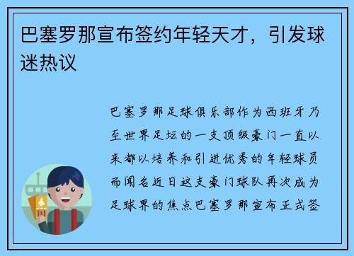 巴塞罗那宣布签约年轻天才，引发球迷热议