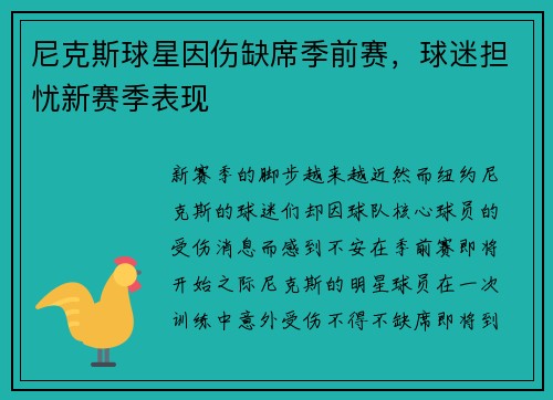 尼克斯球星因伤缺席季前赛，球迷担忧新赛季表现