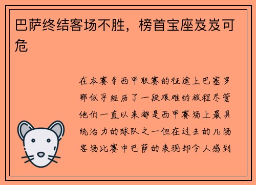 巴萨终结客场不胜，榜首宝座岌岌可危