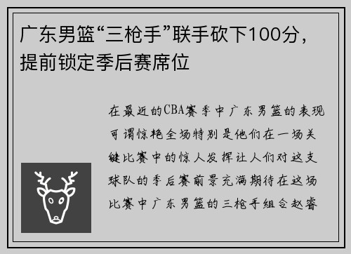 广东男篮“三枪手”联手砍下100分，提前锁定季后赛席位