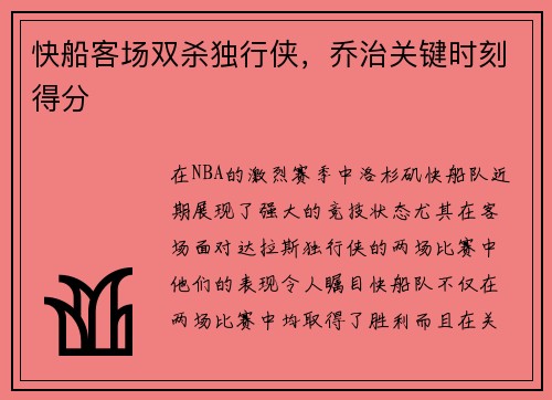 快船客场双杀独行侠，乔治关键时刻得分