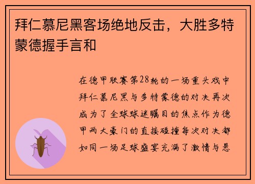 拜仁慕尼黑客场绝地反击，大胜多特蒙德握手言和