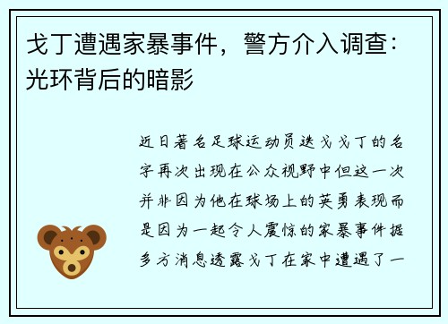 戈丁遭遇家暴事件，警方介入调查：光环背后的暗影