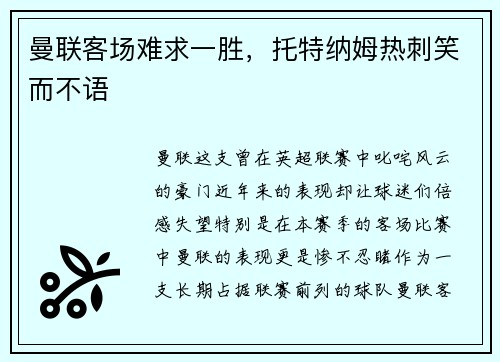 曼联客场难求一胜，托特纳姆热刺笑而不语