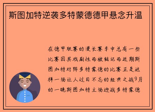 斯图加特逆袭多特蒙德德甲悬念升温