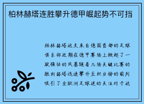 柏林赫塔连胜攀升德甲崛起势不可挡