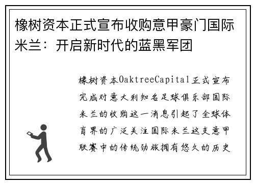 橡树资本正式宣布收购意甲豪门国际米兰：开启新时代的蓝黑军团
