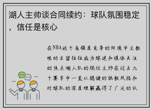 湖人主帅谈合同续约：球队氛围稳定，信任是核心