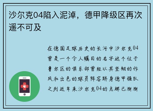 沙尔克04陷入泥淖，德甲降级区再次遥不可及