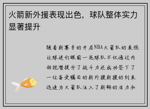 火箭新外援表现出色，球队整体实力显著提升