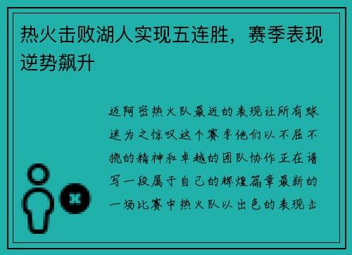 热火击败湖人实现五连胜，赛季表现逆势飙升