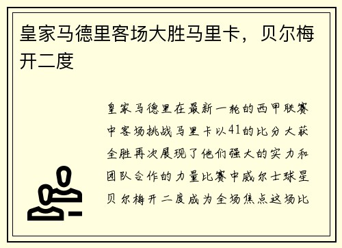 皇家马德里客场大胜马里卡，贝尔梅开二度