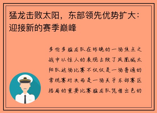 猛龙击败太阳，东部领先优势扩大：迎接新的赛季巅峰