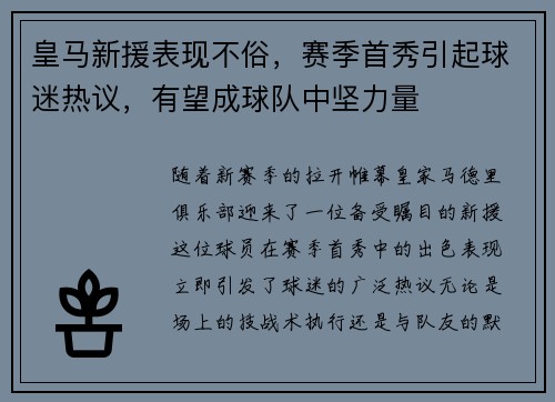 皇马新援表现不俗，赛季首秀引起球迷热议，有望成球队中坚力量