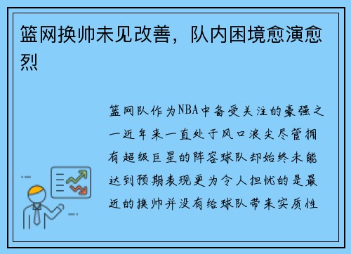 篮网换帅未见改善，队内困境愈演愈烈