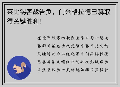 莱比锡客战告负，门兴格拉德巴赫取得关键胜利！
