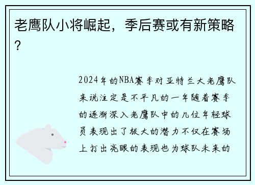 老鹰队小将崛起，季后赛或有新策略？