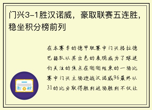 门兴3-1胜汉诺威，豪取联赛五连胜，稳坐积分榜前列