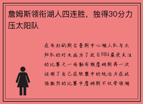詹姆斯领衔湖人四连胜，独得30分力压太阳队