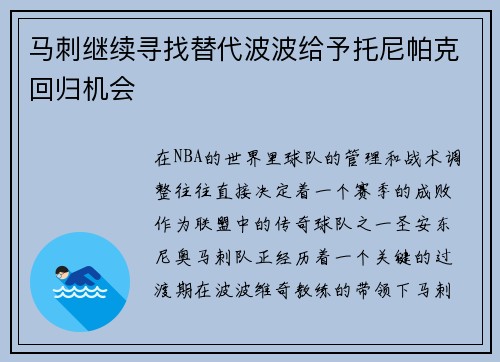 马刺继续寻找替代波波给予托尼帕克回归机会