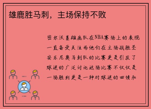 雄鹿胜马刺，主场保持不败